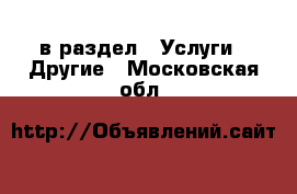 в раздел : Услуги » Другие . Московская обл.